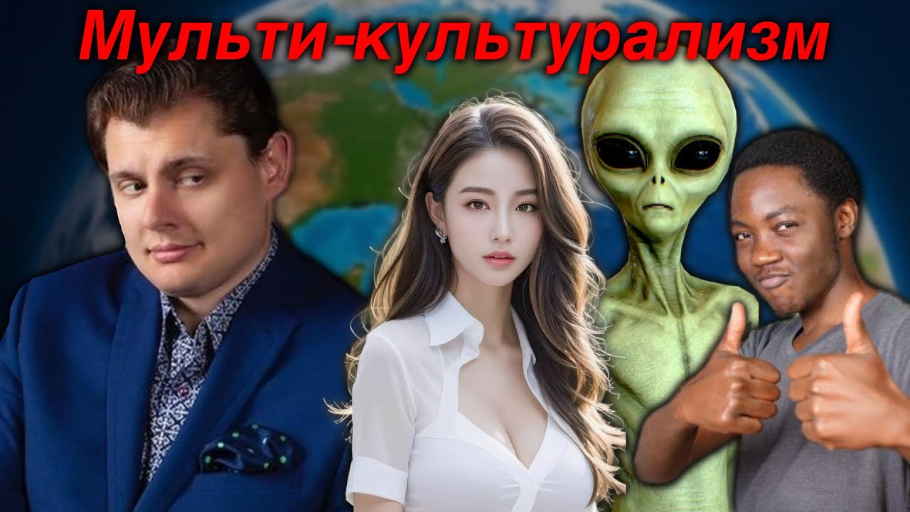 Про мульти-культурализм - Е. Понасенков