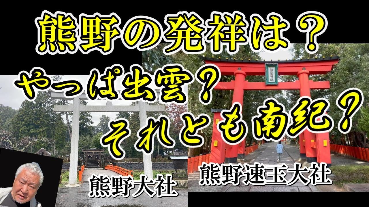 日本最古の出雲王国が先か神武東征神話での熊野が先か？さてその軍配は？