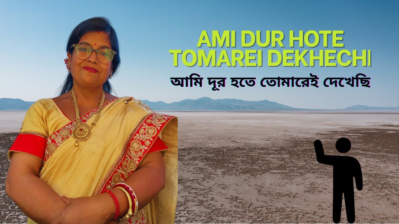 আমি দূর হতে তোমারেই দেখেছি | Ami Dur Hote Tomarei Dekhechi #songs #new #newsongs