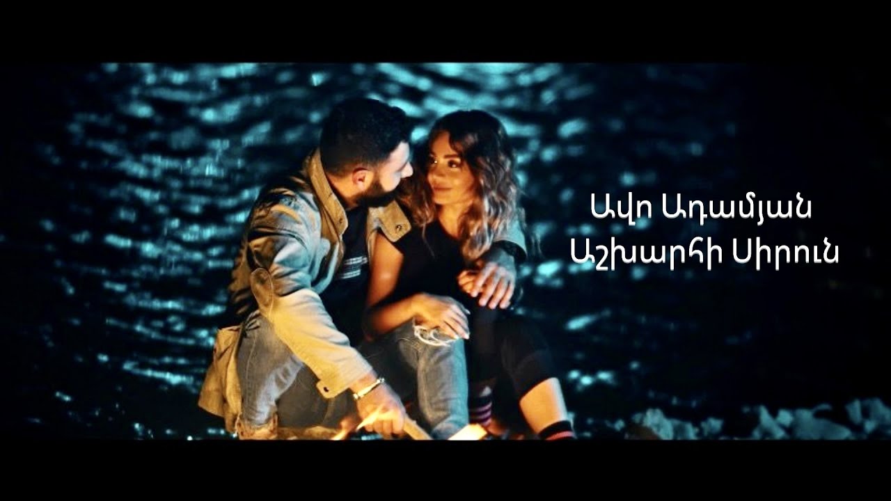 Avo Adamyan - Ashkharhi Sirun (Official Music Video)