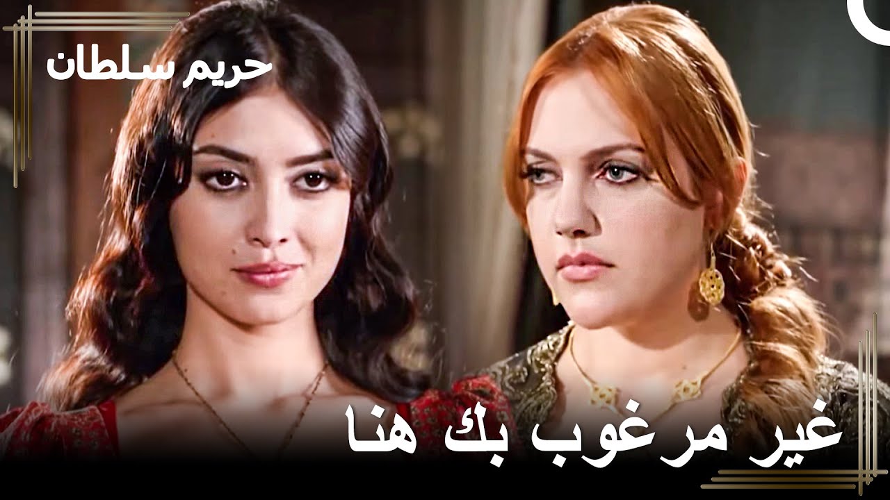 سأطرد تلك الأميرة من هنا مهما كلفني الأمر | حريم السلطان