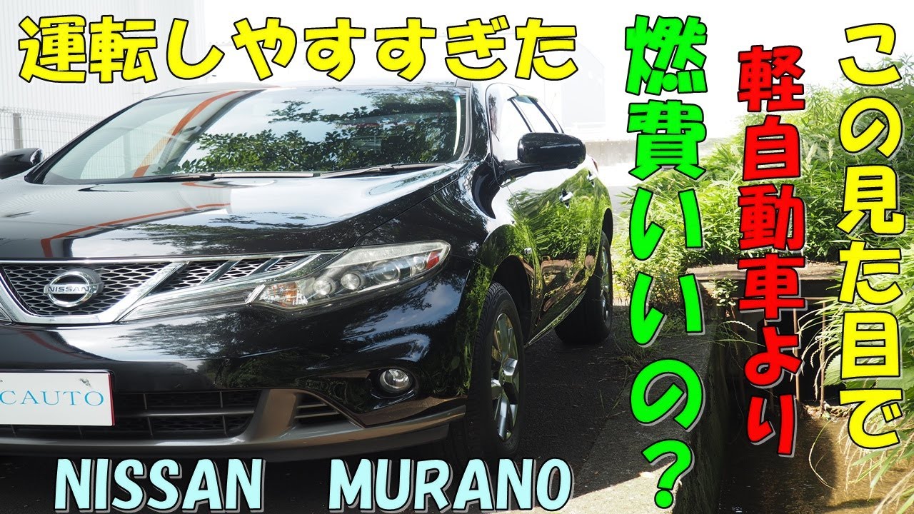 日産　ムラーノ　最終モデル 　BOSEサウンド⭐　禁煙車　オシャレ　参考動画　車中泊　高級ＳＵＶ　ＴＺ５１　後期　エスシーオート🚙　創業１５年目🎉　愛知県北名古屋市　中古車屋🚙　コスパ◎