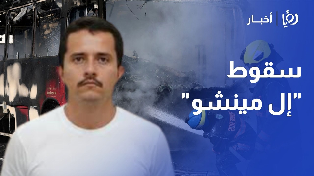 المكسيك تشتعل.. 🔥 حرق مركبات وقطع طرق في 