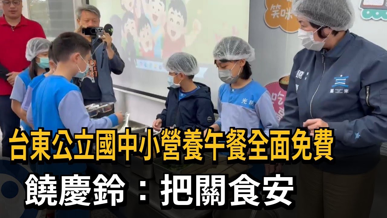 台東公立國中小營養午餐全面免費 饒慶鈴親自打菜:把關食安－民視新聞