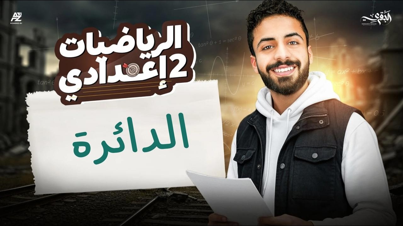 الدائرة - رياضيات تانية إعدادي الترم الثاني 2026 | شرح وحل أهم تدريبات الدرس | مستر محمد خالد البقري