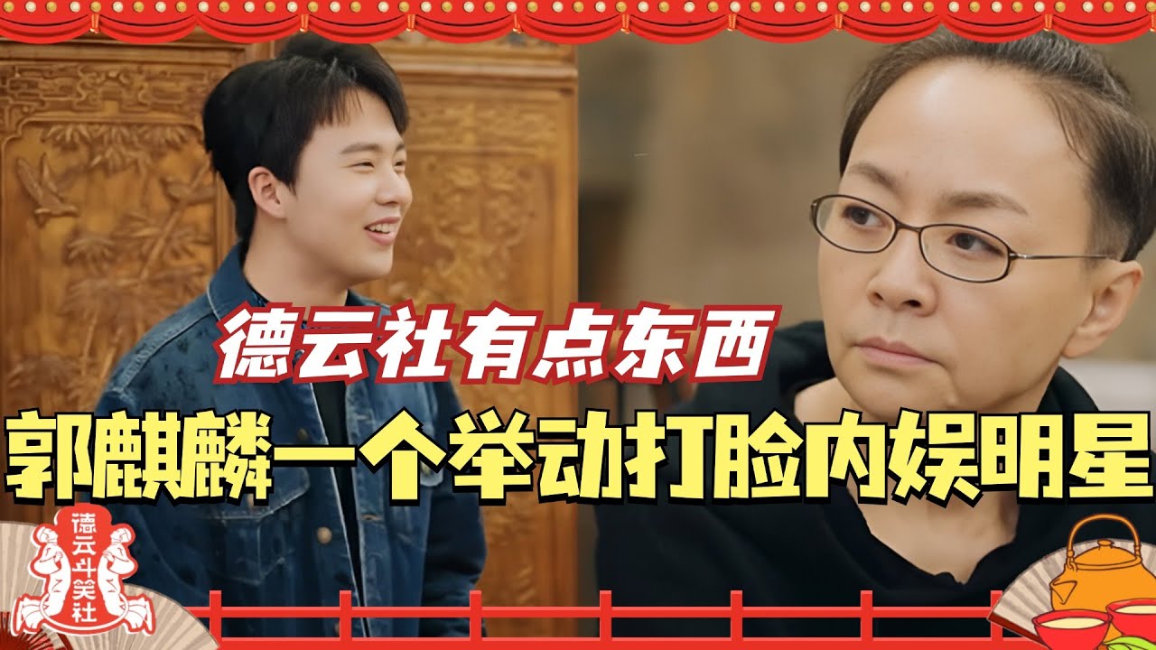 郭麒麟仅用一个拒绝的举动 狠狠打脸内娱高高在上的明星！德云社有点东西！#德云社 #庆余年 #相声 #郭麒麟 #庆余年第二季 #五十公里桃花坞