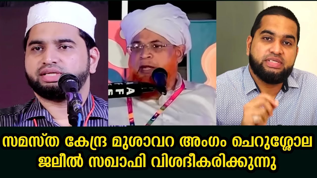 സമസ്ത കേന്ദ്ര മുശാവറ അംഗം ചെറുശ്ശോല ജലീൽ സഖാഫി വിശദീകരിക്കുന്നു.