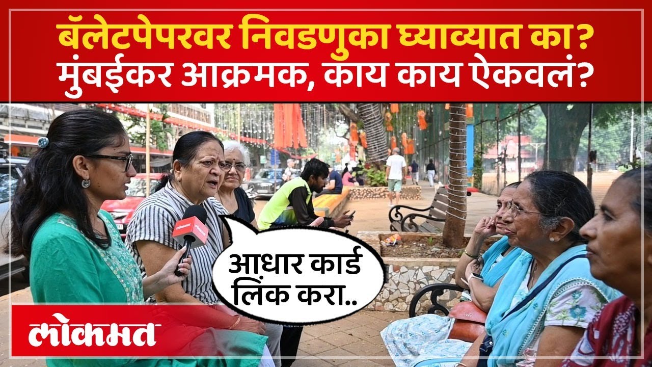 बॅलेटपेपरवर निवडणुकांची मागणी, मुंबईकर काय म्हणाले? | BMC Election on Ballot Paper Or EVM? PS2