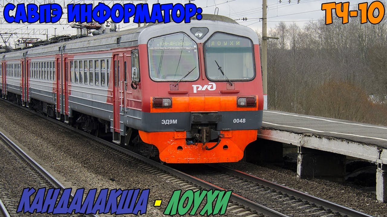 Информатор САВПЭ: Кандалакша - Лоухи