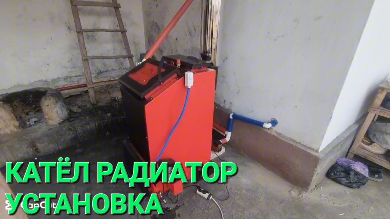 КАТЁЛ РАДИАТОР УСТАНОВКА 150 КВАДРАТГА 