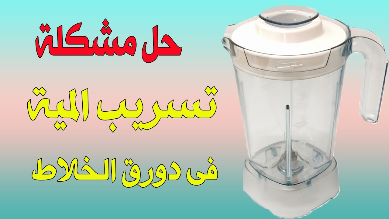كيفية اصلاح تسريب الماء من - دورق / شفشق الخلاط ؛؛ قى المنزل بسهولة جداااااااااااا