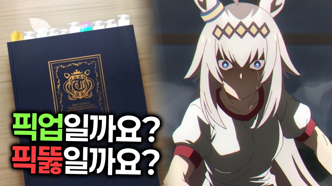 [우마무스메] 이제까지 이런 픽뚫은 없었다