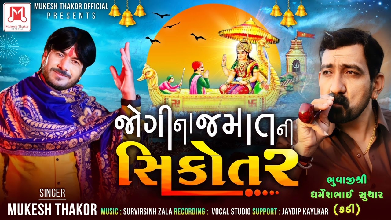 જોગીના જમાત ની સિકોતર jogina jamat ni shikotar  singar  mukehs  thakor
