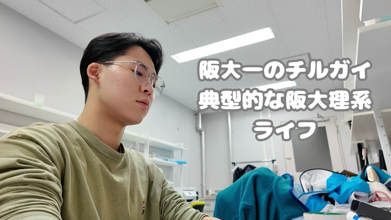 【vlog】大阪大学一のチルガイが阪大理系の生活とはどんなものかお見せします❤️