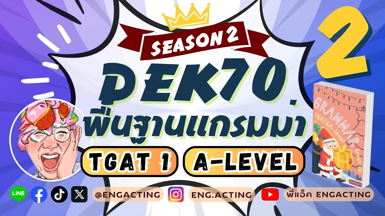(Season 2) EP.2 ปรับพื้น Grammar เพื่อสอบ TGAT&A-Level สำหรับ #TCAS69 #TGAT