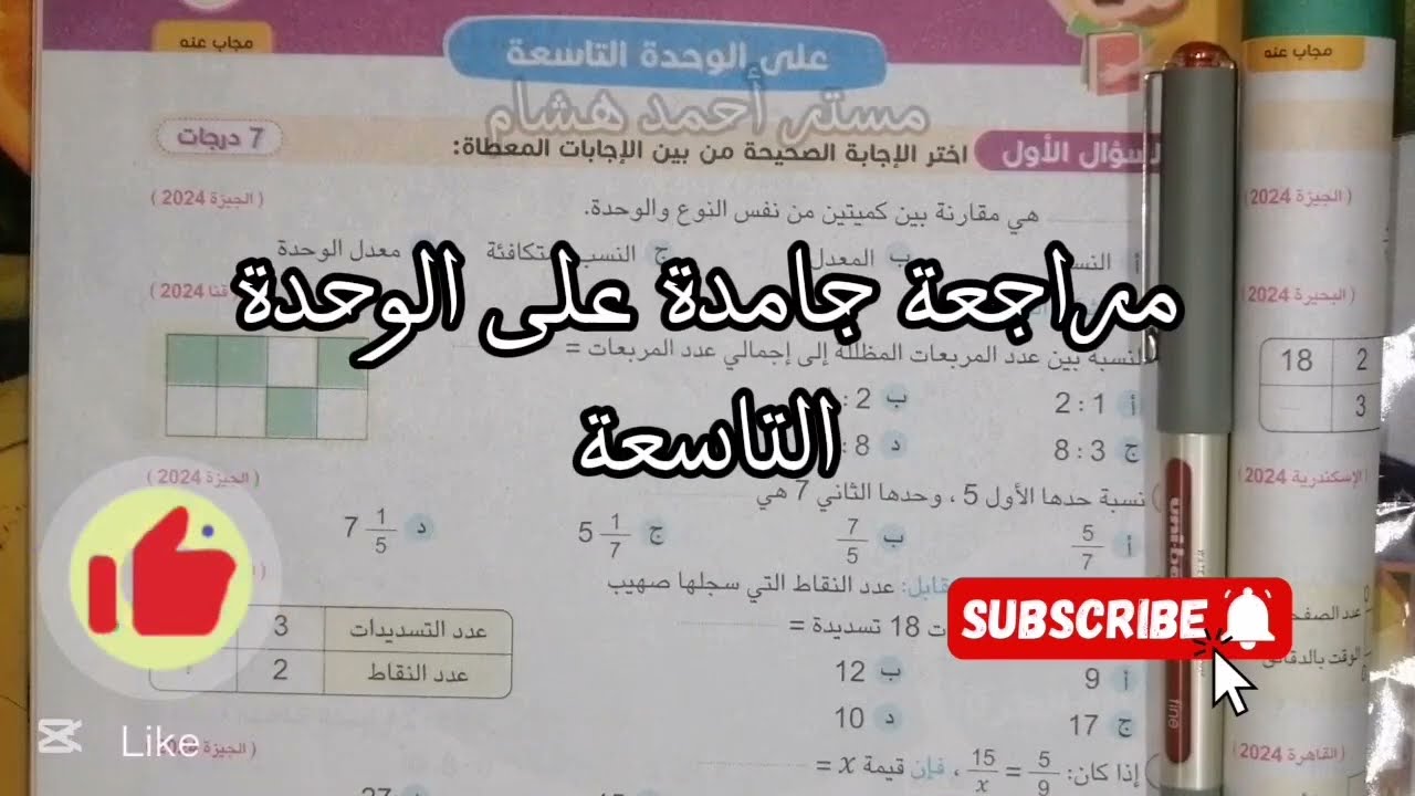 مراجعة مهمة جدا على الوحدة التاسعة النسبة وتطبيقاتها رياضيات الصف السادس الابتدائى الترم الثانى 2025