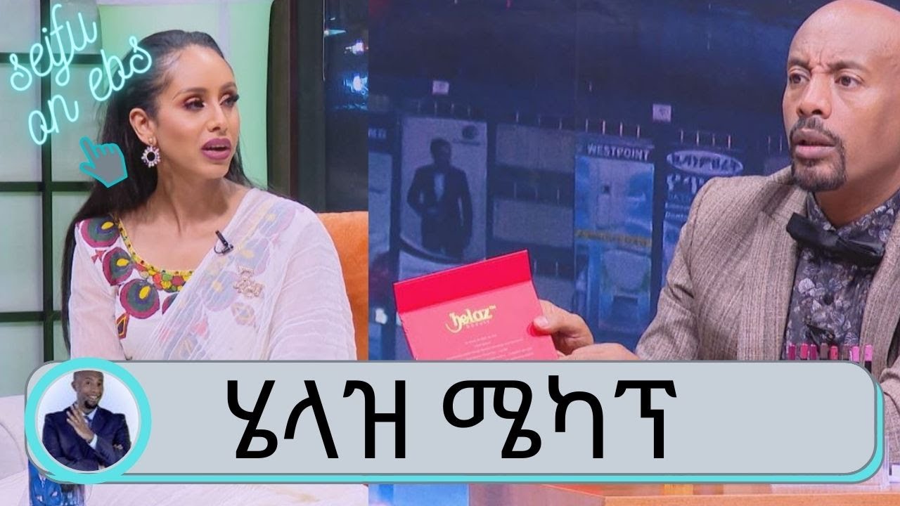 ብራንድ ሜካፖችን (ሄላዝ ሜካፕ) በስሟ  የምታመርተው ኢትዮጵያዊት  ሄለን ሀዱሽ...