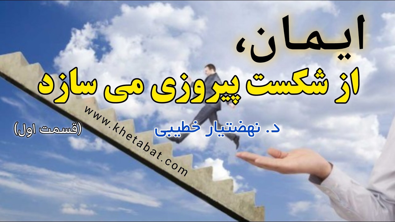 د. نهضتیار خطیبی - ایمان، از شکست پیروزی می سازد (قسمت اول)