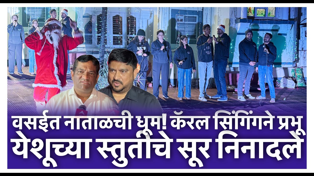 वसईत नाताळची धूम! कॅरल सिंगिंगने प्रभू येशूच्या स्तुतीचे सूर निनादले