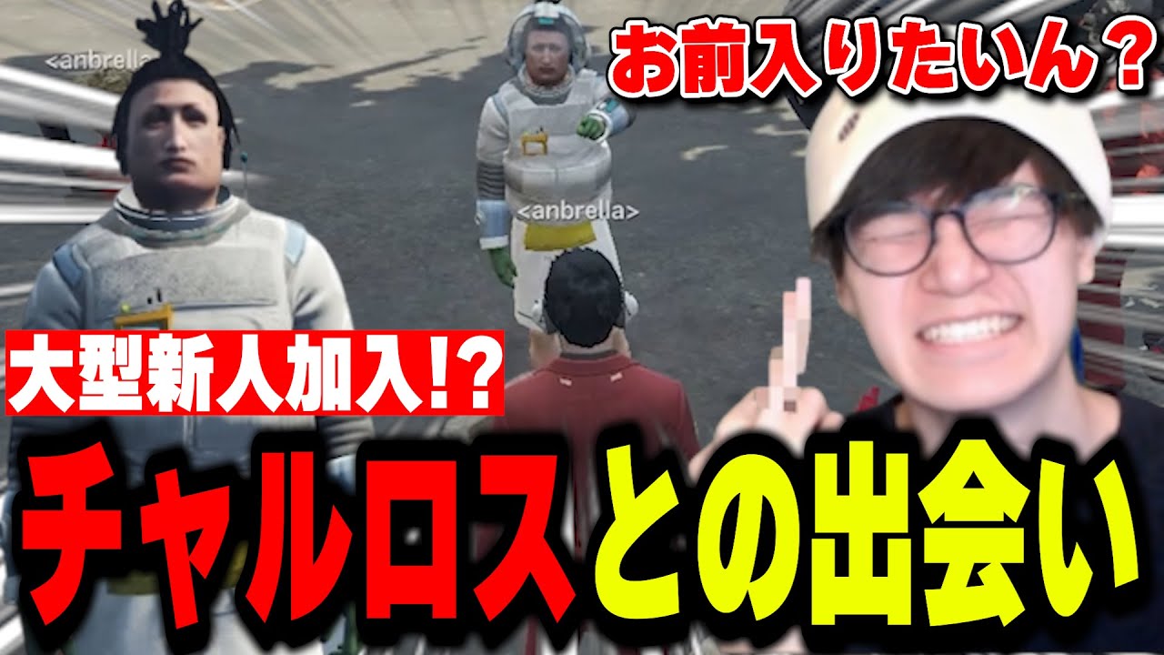 【ストグラ】チャルロスとの出会いがおもしろすぎるｗｗｗ【葉ちゅべ/GTA5/餡ブレラ】