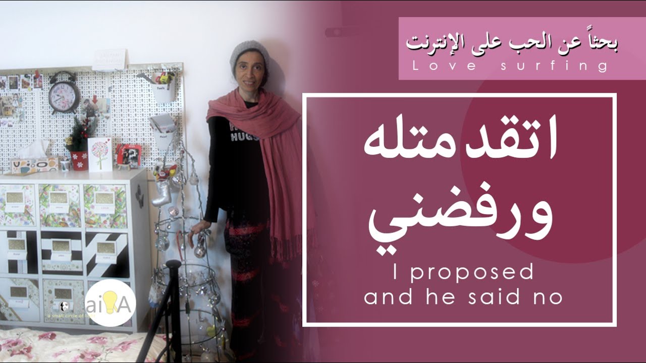 الفكيرة 366 | مين يتقدم لمين ومين يدفع الحساب الرجل أم المرأة * بحثاً عن الحب على الإنترنت
