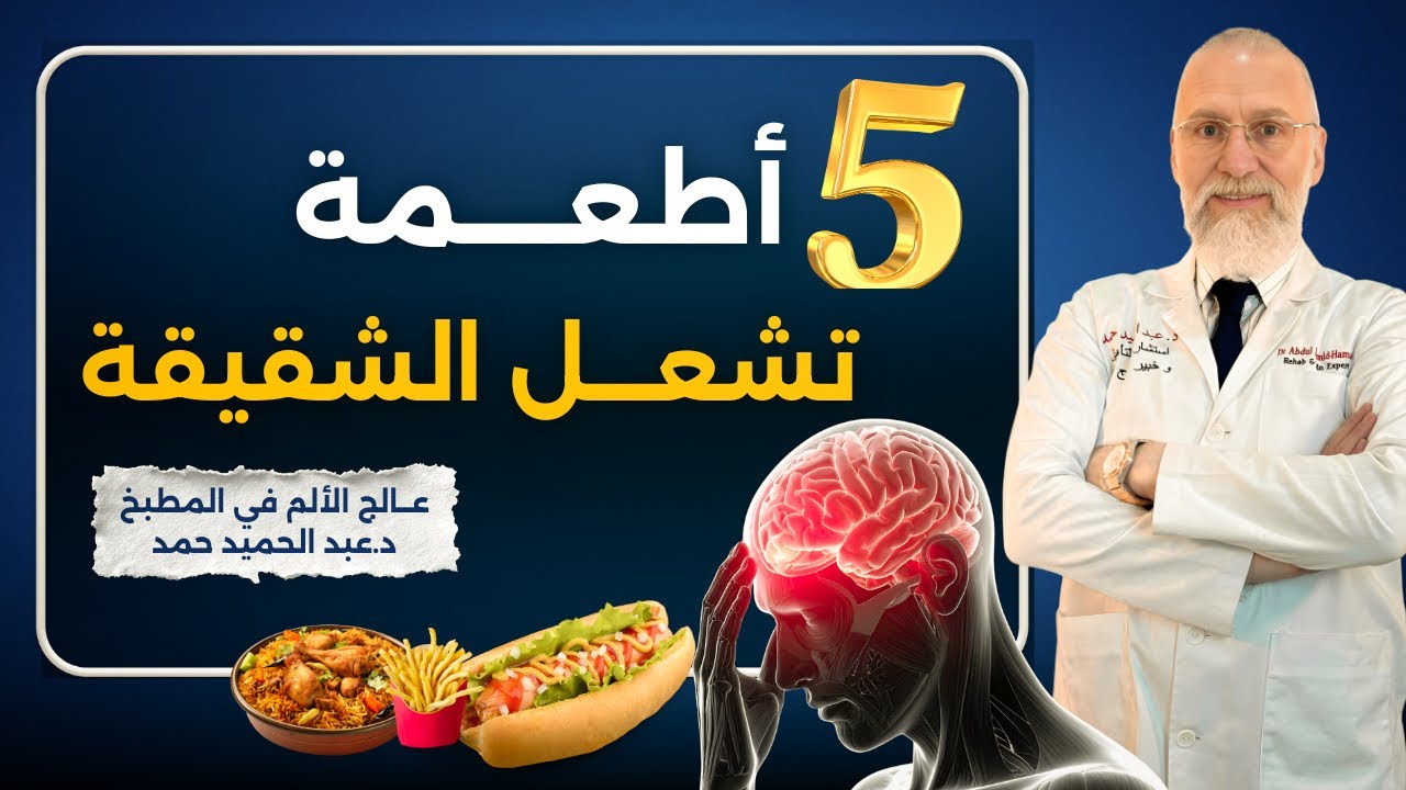 هل تزيد أم تنقص الصداع⁉️ اكتشف الحقيقة الكاملة عن القهوة و الطعام و الشقيقة 