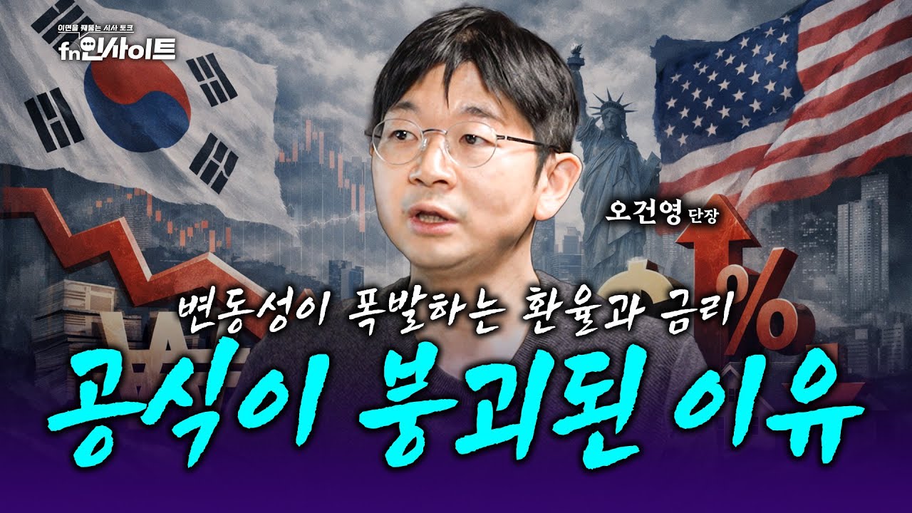 '이제 고환율이 뉴노멀!' 최대 무역흑자에도 환율이 폭주하는 진짜 이유 (오건영 단장)