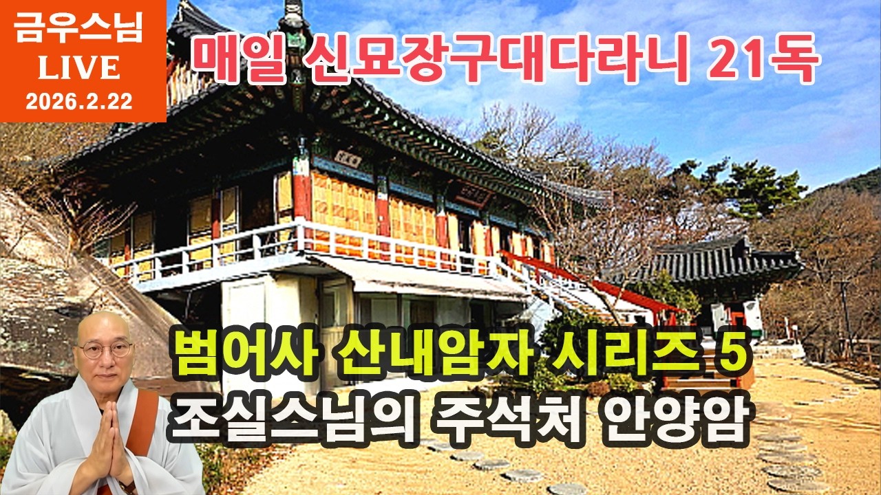 [금우스님 라이브 #1824 ]  범어사 산내암자 영상참배 시리즈 5 - 안양암 ㅣ매일 저녁 금우스님과 신묘장구대다라니 21독 함께 해요 l  2026.2.22