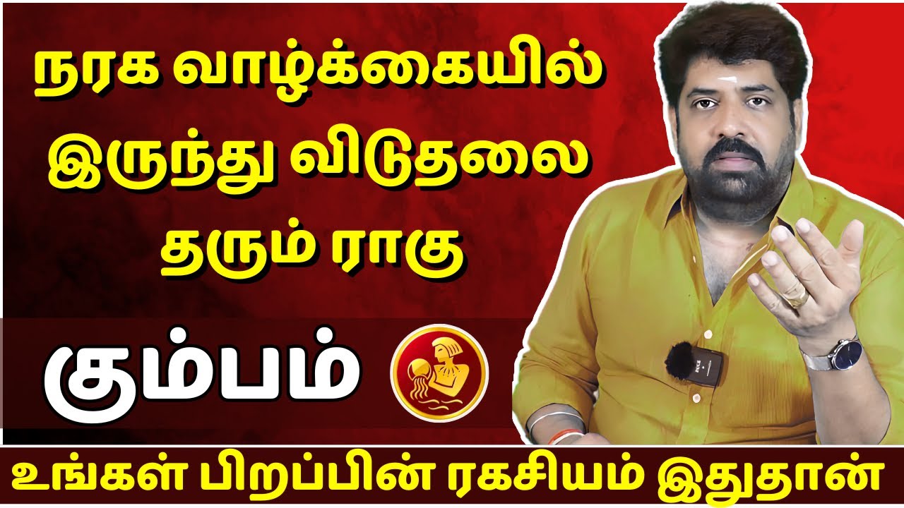 கும்பம் நரக வாழ்க்கையில் இருந்து விடுதலை தரும் ராகு | Kumbam | Kumba Rasi | Rasipalan | Jothidam |