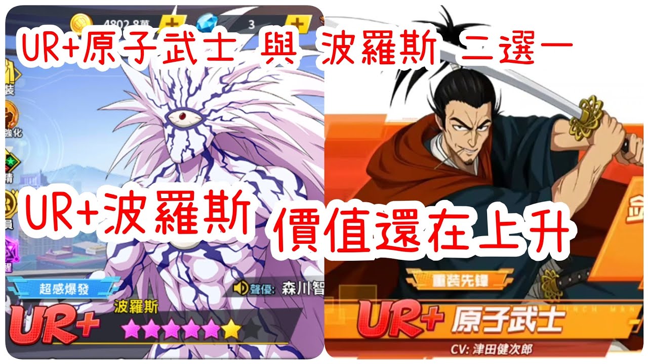 一拳超人：最強之男 UR+原子武士與波羅斯二選一，返場波羅斯價值還在上升！