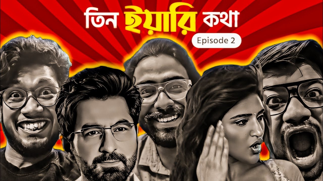 তিন ইয়ারি কথা Ep-2🔥|Jeet|Dev|Khadaan Song|Kissik|Baby John|বাবা আমার কি বিয়ে হবে না😂