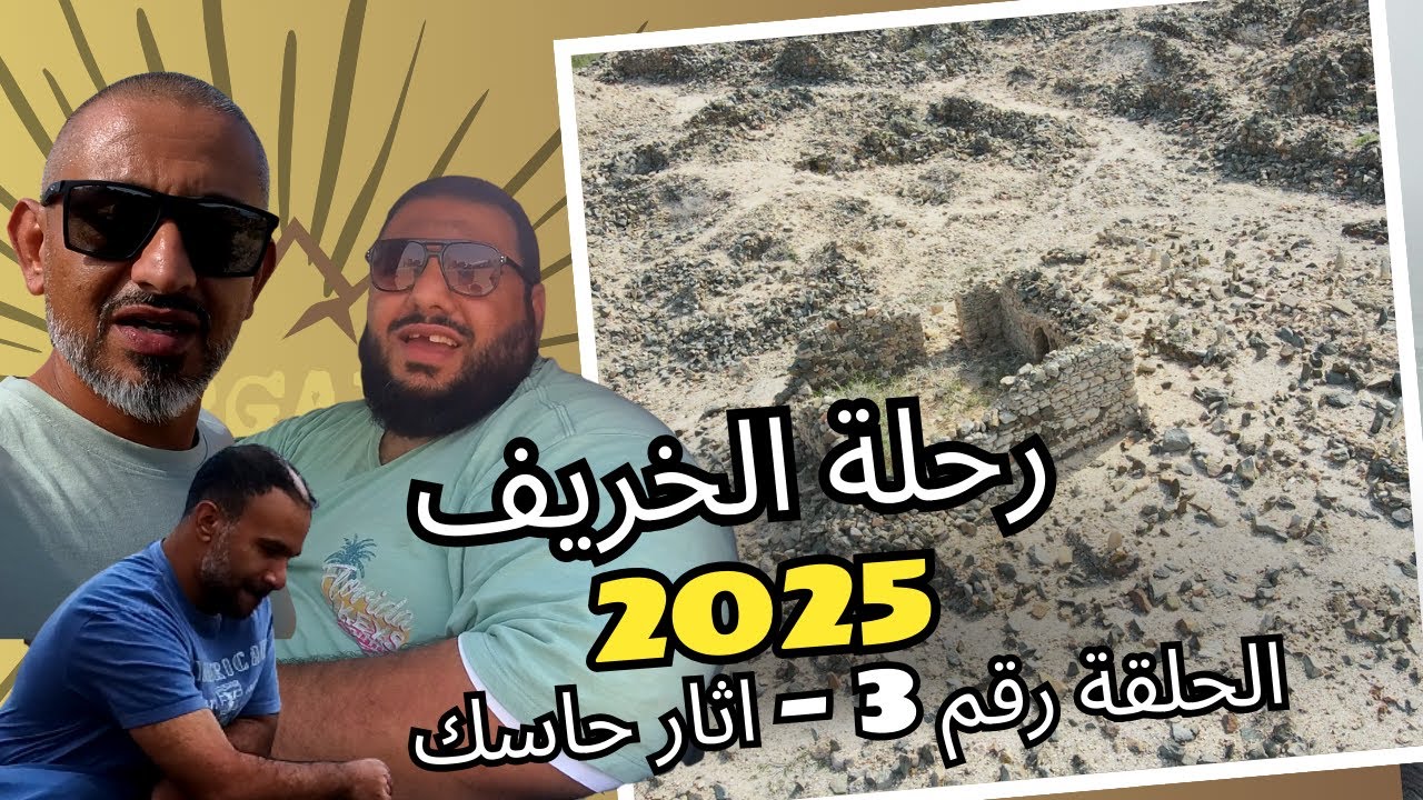 آثار حاسك وتجربة التخييم في Kiwi Cove | رحلة صلالة الحلقة 3