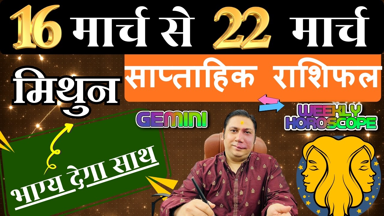 मिथुन राशि | 16 – 22 march 2026 | saptahik rashifal | Mithun rashi by astroguru Nikhil | Gemini 2026