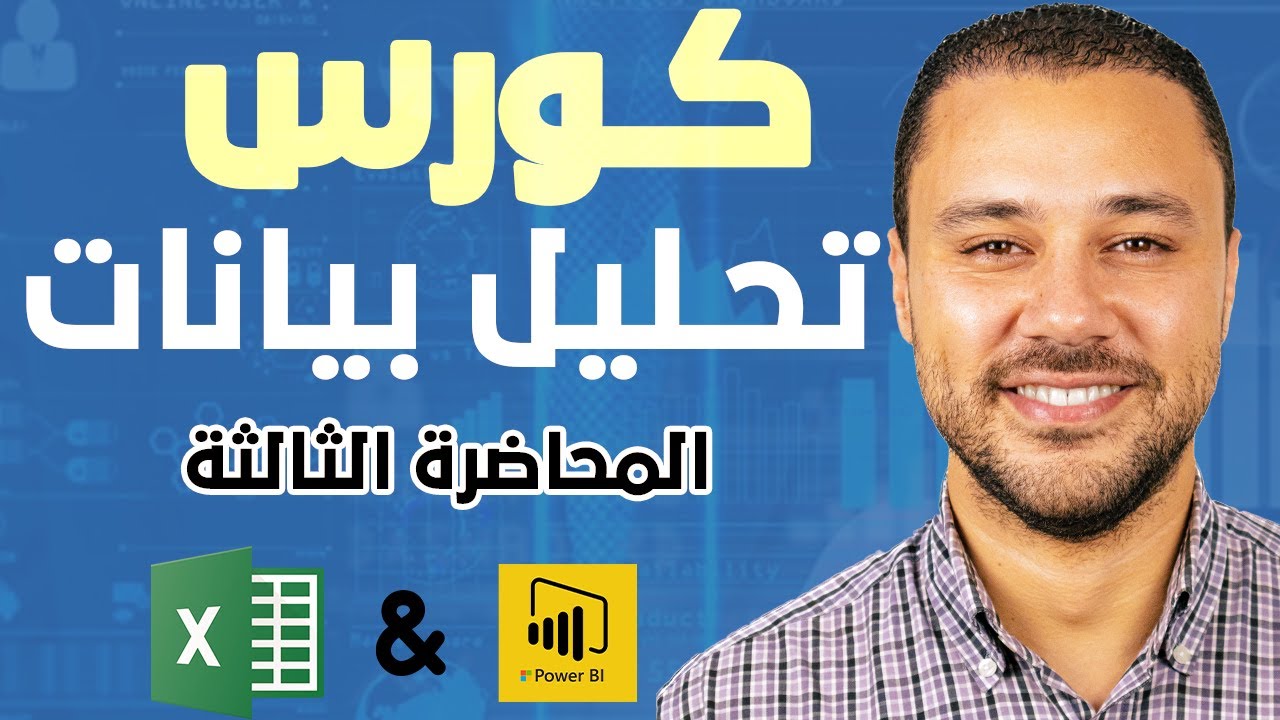 المحاضرة الثالثة - الجداول المحورية كاملة وعمل داشبورد احترافية