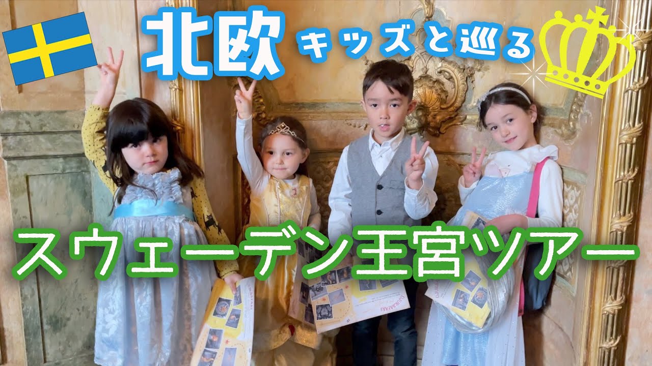🇸🇪ふたりぱぱ x Lilladag とコラボ！！北欧キッズと巡るストックホルム王宮ツアー🏰