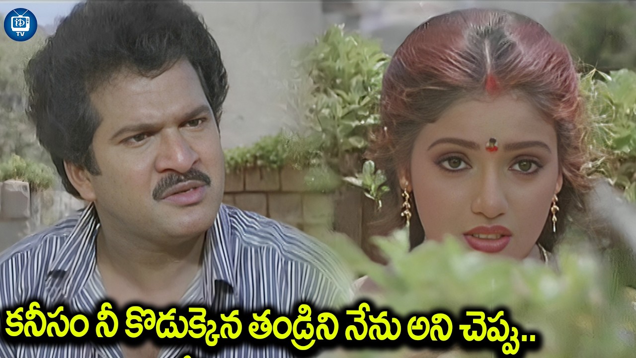 కనీసం నీ కొడుక్కైన  తండ్రిని నేను అని చెప్పు | Rajendraprasad Emotional Scene | iDream TV