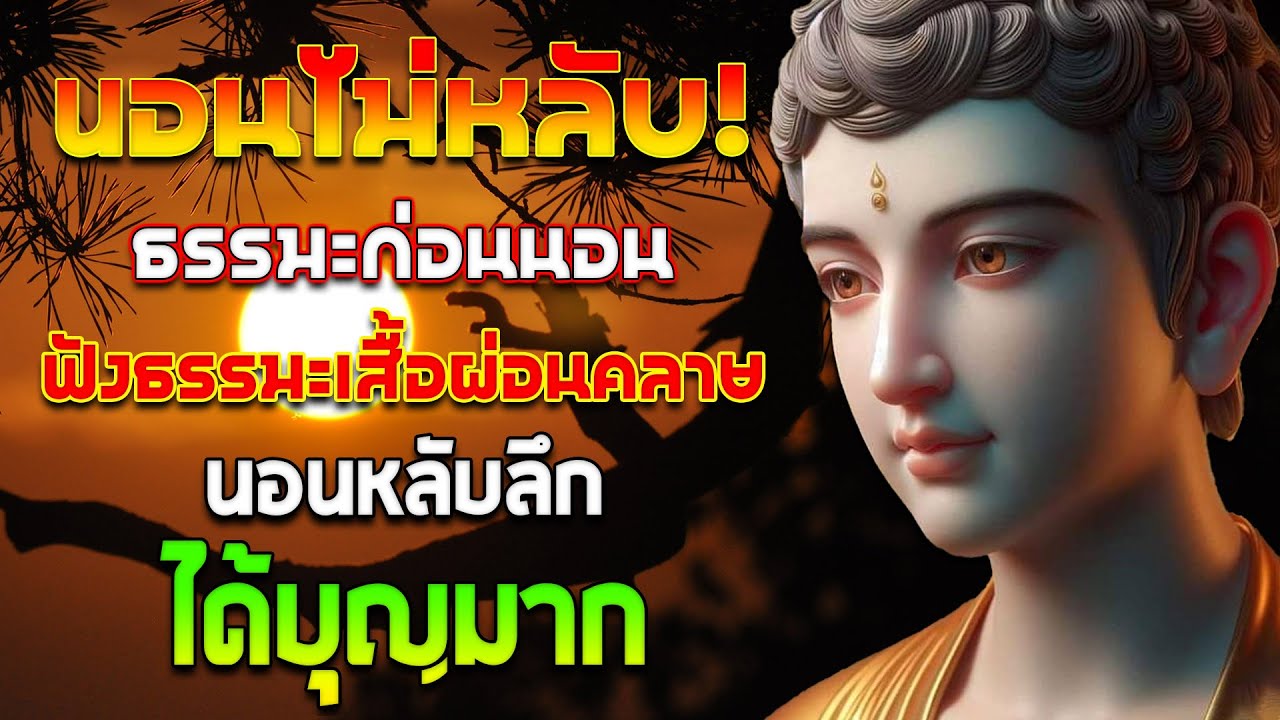 นอนไม่หลับ ธรรมะก่อนนอน ให้ 