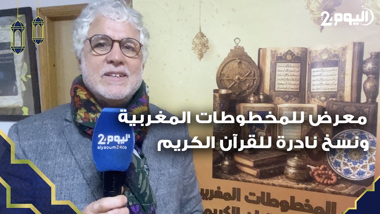 طنجة : معرض للمخطوطات المغربية ونسخ نادرة للقرآن الكريم  في ليالي رمضان يعرضها الفنان يونس الشيخ علي