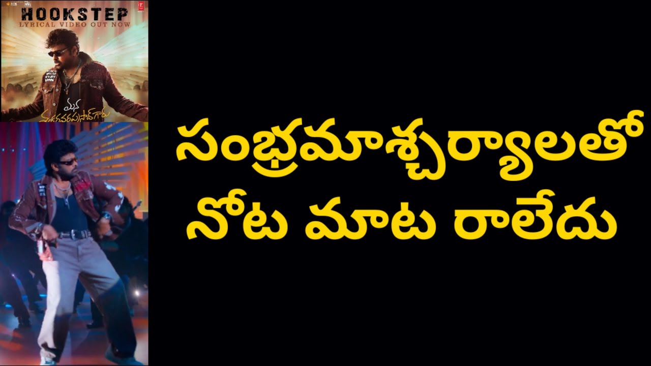 సంభ్రమాశ్చర్యాలతో నోట మాట రాలేదు | Chiranjeevi Hookstep Dance a Miracle | Poli Cine
