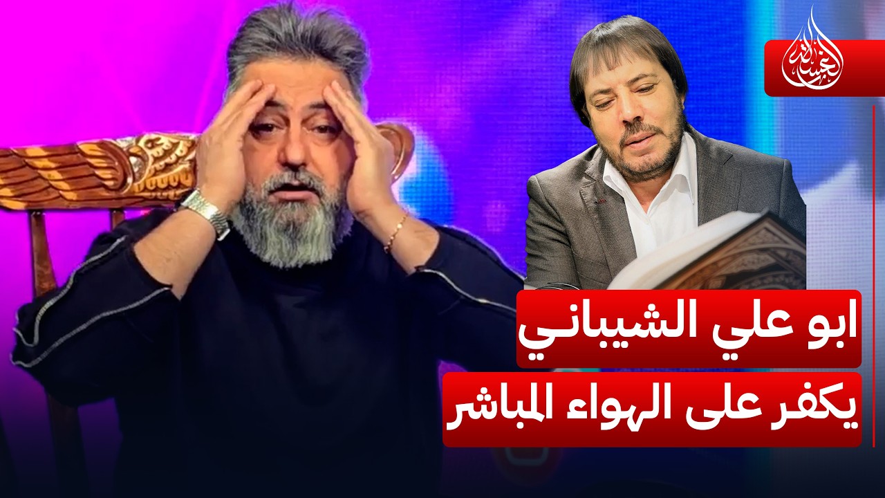 عدنا ورب و اله وملك.. ابو علي الشيباني يكفر على الهواء المباشر | #الغسالة مع #قحطان_عدنان