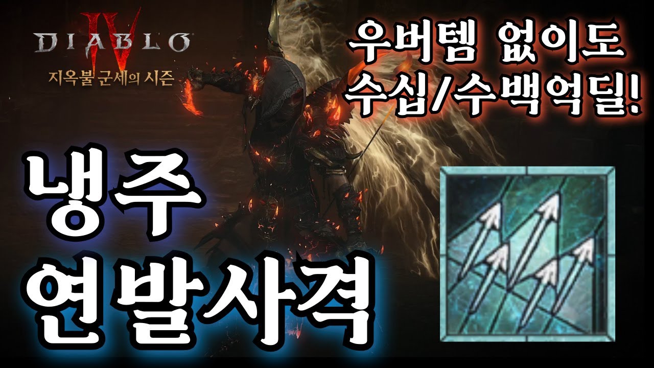 [디아블로4:시즌5] 우버템 없이도 수십 수백억딜!! 극딜 냉주 연발사격 도적 세팅가이드