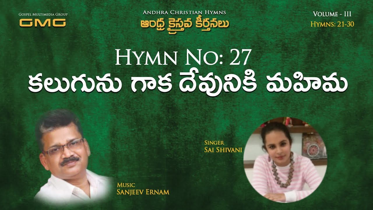 Hymn #27: Kalugunu gaaka  - కలుగును గాక దేవునికి మహిమ - Sai Shivani - Sanjeev Ernam.