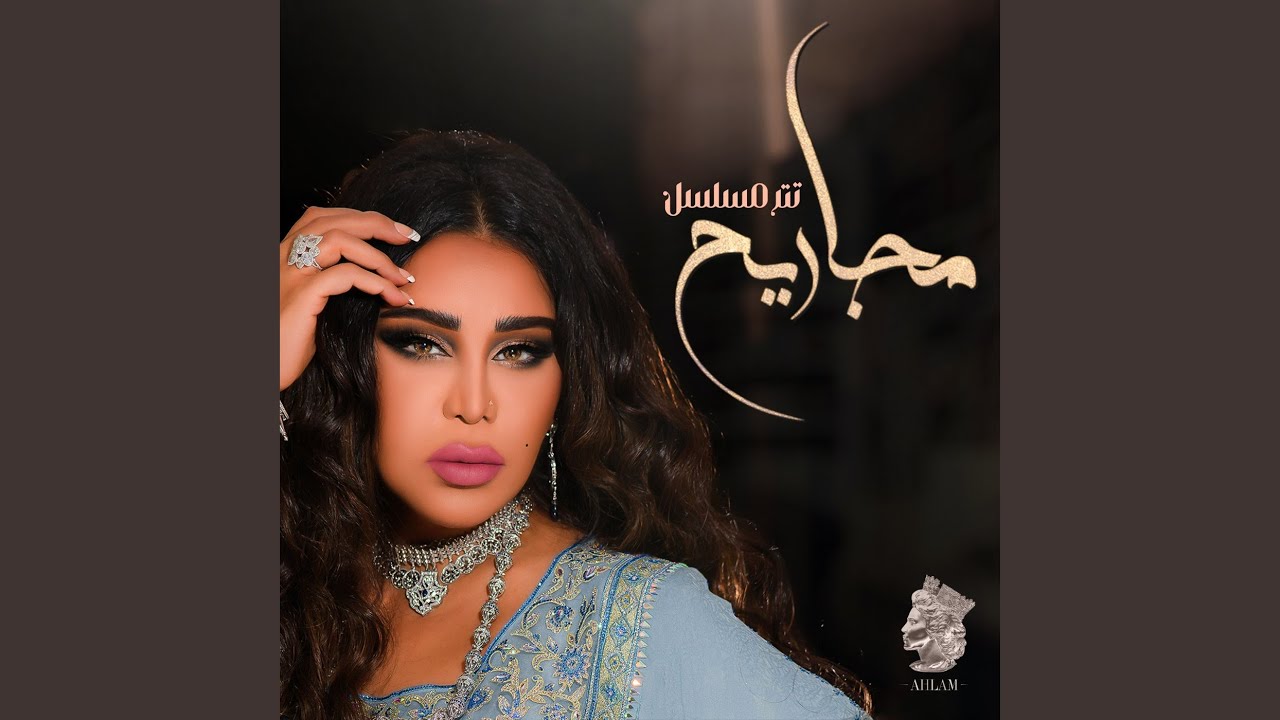 تتر مسلسل مجاريح