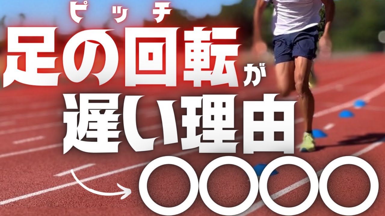 足の回転が遅い理由は〇〇！ピッチを上げる仕組みと練習方法【陸上・短距離】