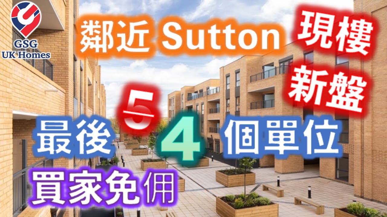 【買家免佣】【最後機會】優質發展商 Barratt Homes - 新樓盤 New Mill Quarter, 鄰近 Sutton, 港人熱門屋苑, 睇哂餘下所有單位  (Ref: SM00162)