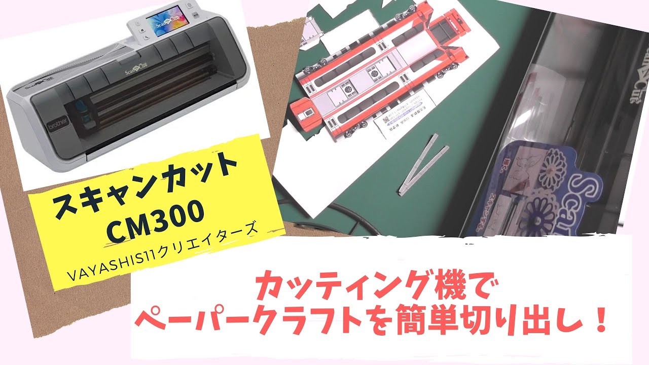 ペーパークラフトを自動で切り出し！スキャンカットCM300
