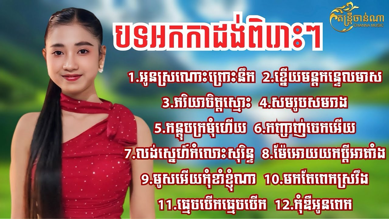 មួយវ៉ុលនេះបទពិរោះៗណាស់ Nonstop12 បទ - គង់ លក្ខិណា