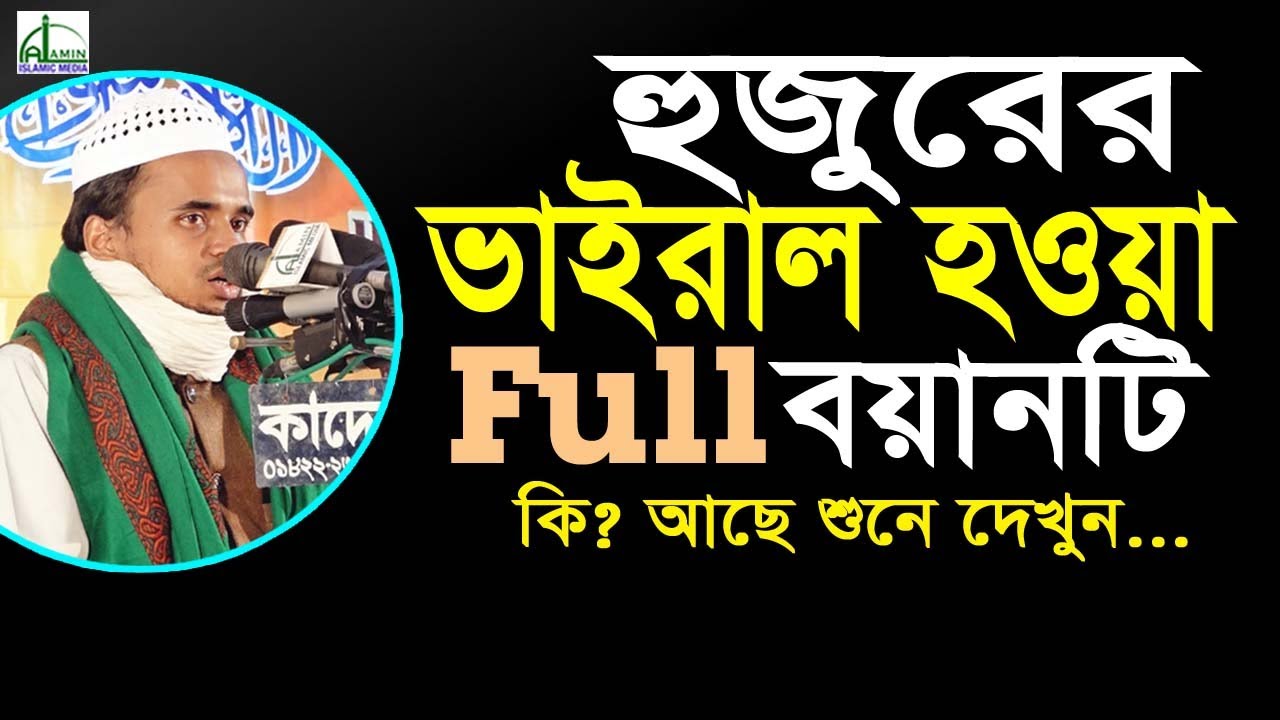 হুজুরের ভাইরাল হওয়া Full ওয়াজে কি? আছে শুনে দেখুন...  আব্দুল্লাহ আল মারুফ Abdullah Al Maruf Full Waz