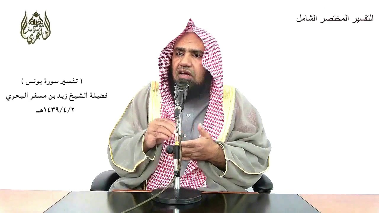 الشيخ زيد البحري التفسير الشامل سورة يونس (  وما كان هذا القرآن أن يفترى من دون الله ) ( 37-41)