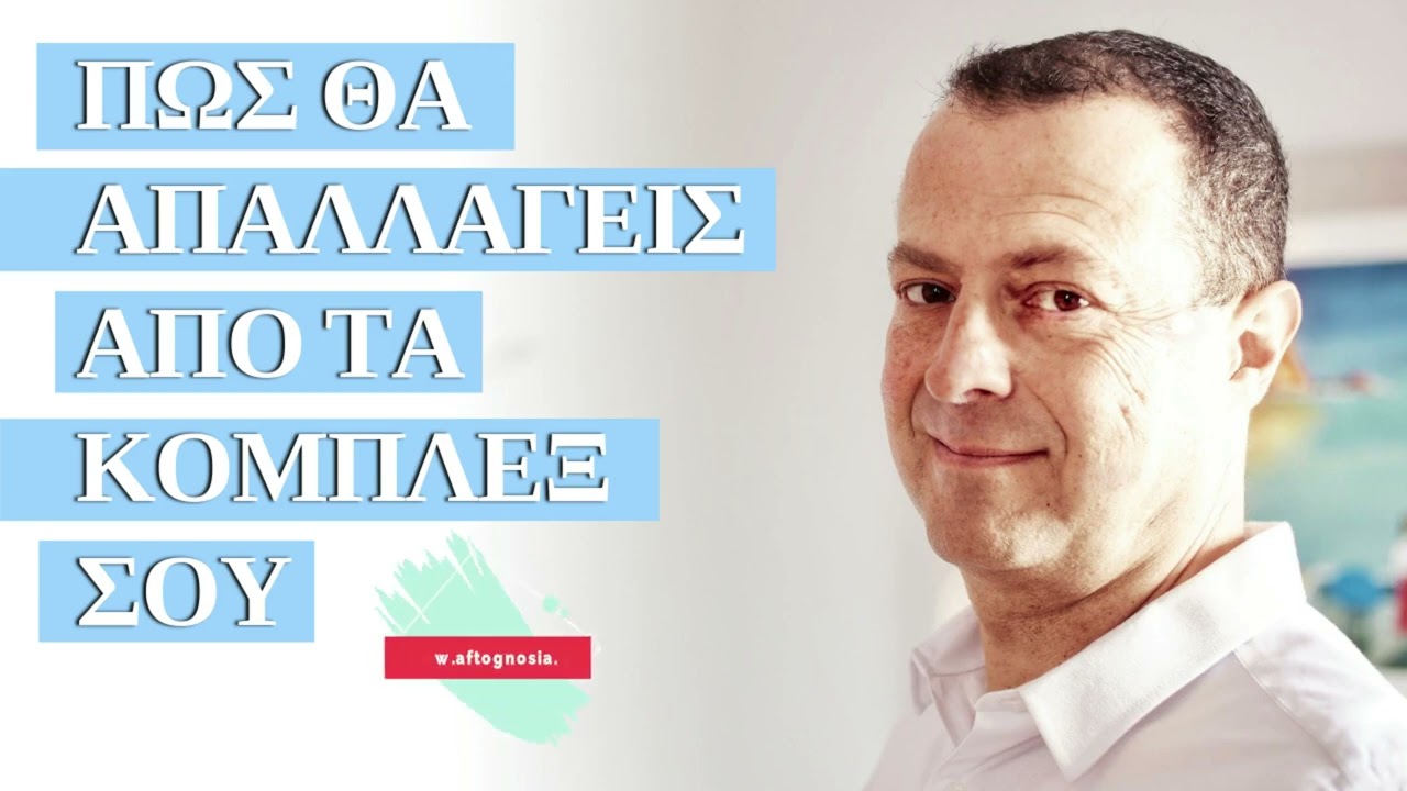 Πως θα απαλλαγείς από τα κόμπλεξ σου;! | Γρηγόρης Βασιλειάδης